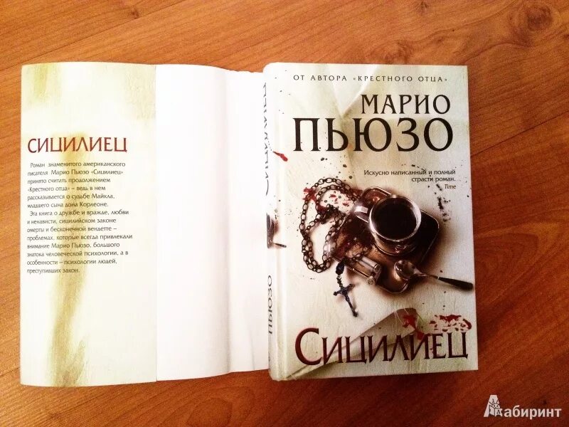 Марио пьюзо сицилиец эксмо. Марио пьюзо книги. Сицилиец книга. Крестный отец сицилиец. Книга сицилиец эксмо.
