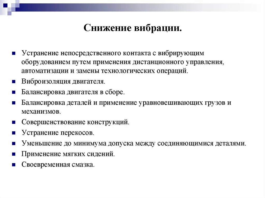 Снижение вибрации. Соль понижает вибрации. Виброгашение - это снижение вибрации. Уменьшение вибрации контактов.