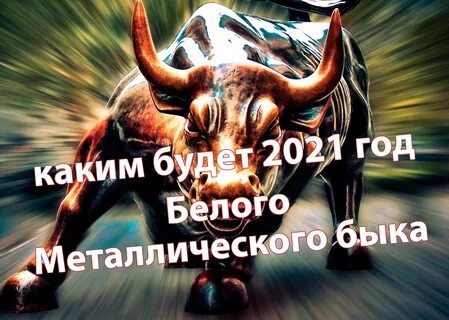 Год белого металлического быка