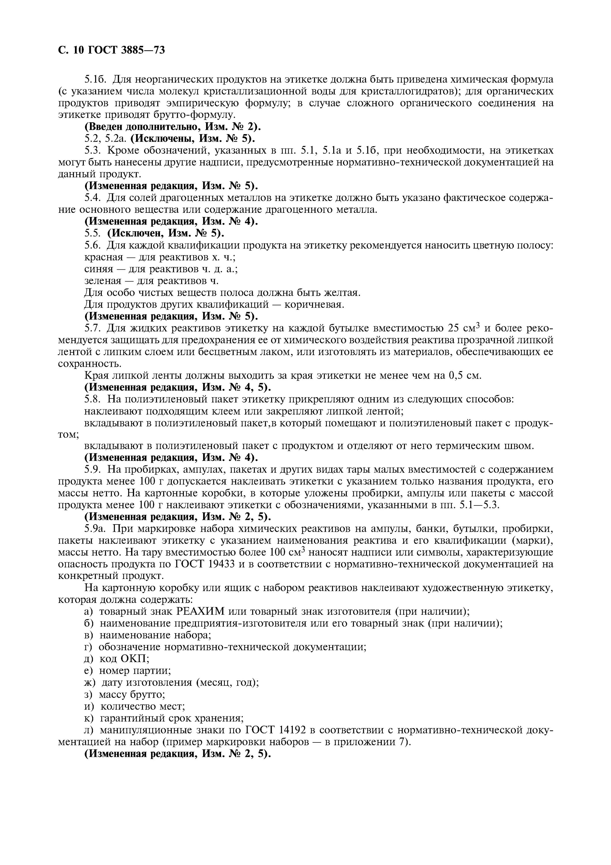 Срок годности реагентов. Этикетка реактив ГОСТ. ГОСТ 3885. Цветные этикетки на реактивы в лаборатории ГОСТ. Группы хранения реактивов ГОСТ.