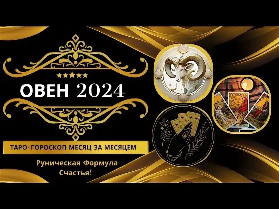 Предсказание овен 2024