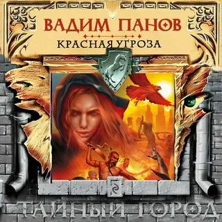 Угроза мирового масштаба 3 слушать