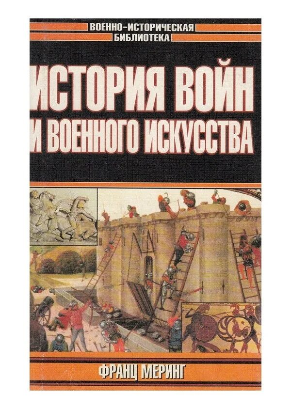 История войны времени книга. Книги история войн и военного искусства. Военно историческая библиотека. История военного искусства книга.