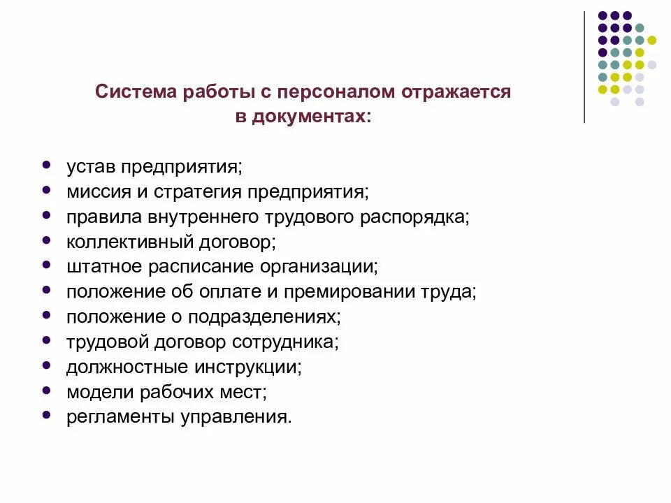 Документы отражающие деятельность организации. Система работы с персоналом. Уровни работы с персоналом. Работа с персоналом схема. Система работы с кадрами.