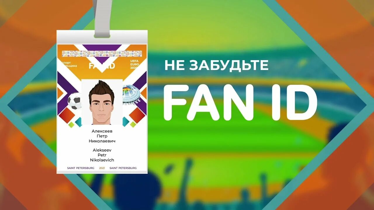 Fan ID евро 2020. Fan ID как выглядит. Карточка болельщика. Нужно ли на футбол фан айди