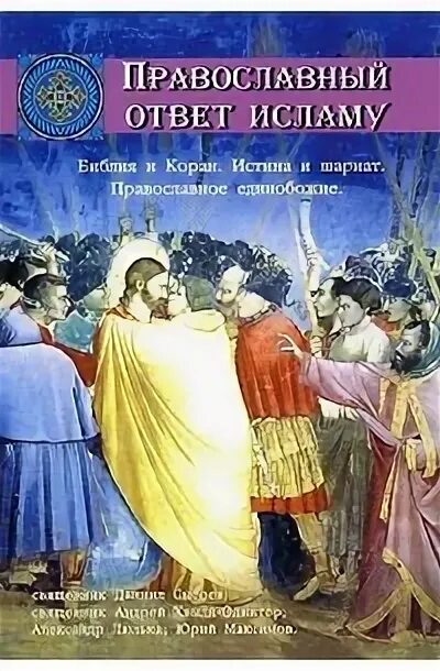 Книга ответ православных. Православный ответ исламу. Сысоев православная книга.