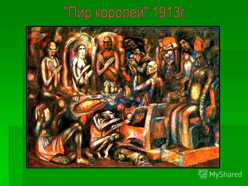 Филонов пир королей. Филонов пир королей 1913.