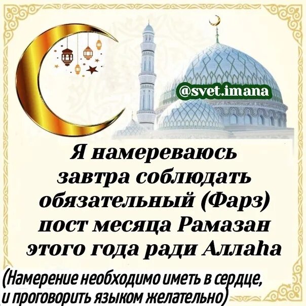 Что говорить на уразу. Намерение на пост в месяц Рамадан. Намерение на пост в месяц Рамазан. Намерение на пост в месяц Рамадан на месяц. Намерение поститься в Рамадан.