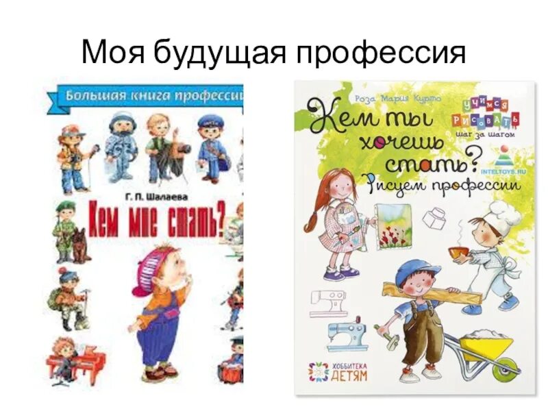 Проект моя будущая профессия однкнр. Моя будущая профессия. Моябудующая профессия. Моя будущая профессия профессия. Моя будущая профессия классный час.