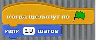 Идти в 10 или нет. Идти 10 шагов скретч. блок идти 10 шагов скретч на черном фоне.
