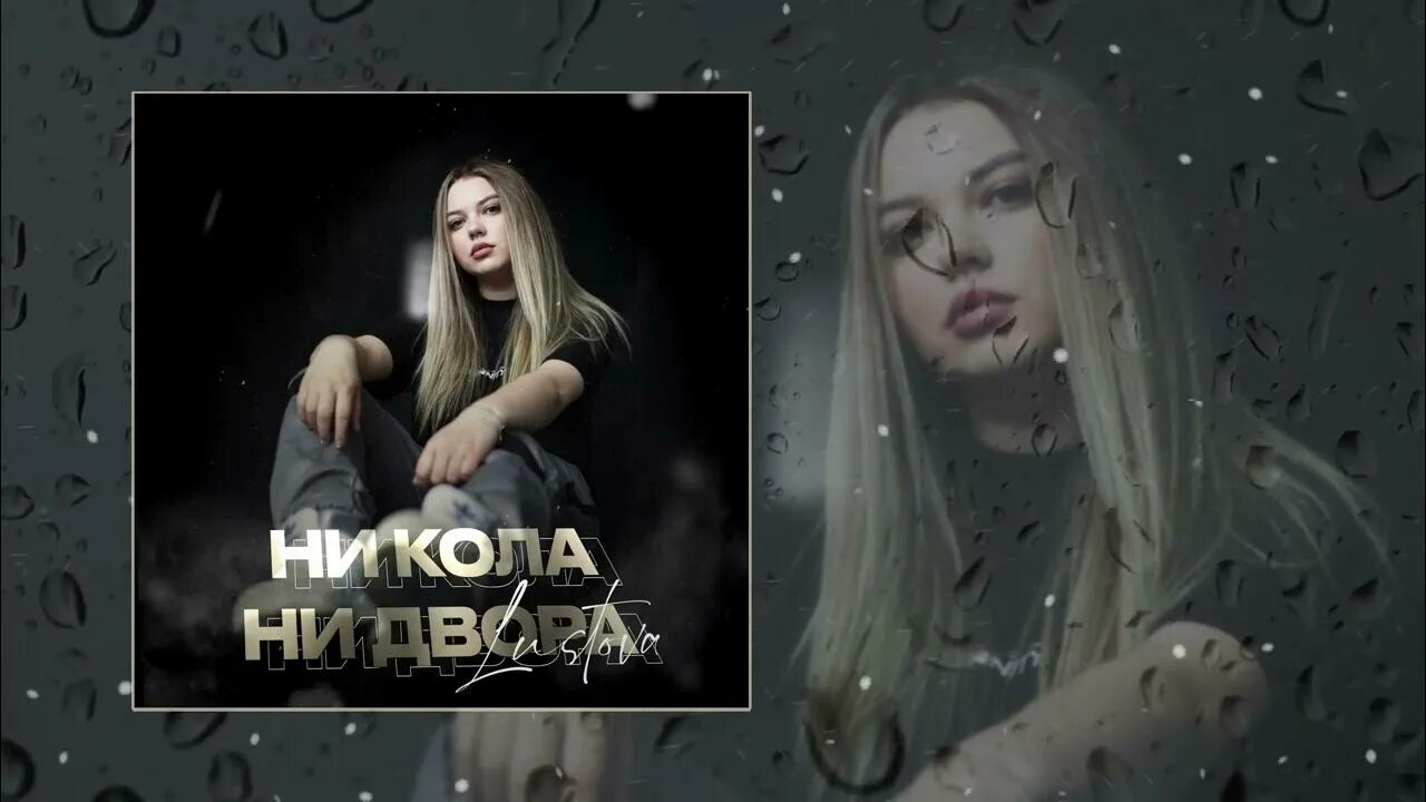 Лустова времена текст. Lustova отпустит. Классика обложка. Ни кола ни двора рисунок. Лустова времена текст.