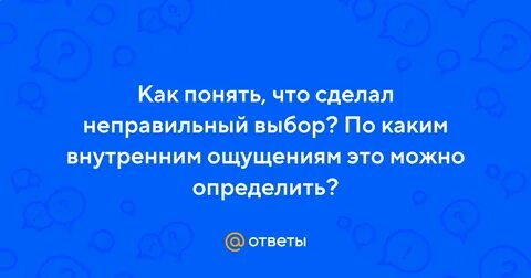 Неправильно выбранная