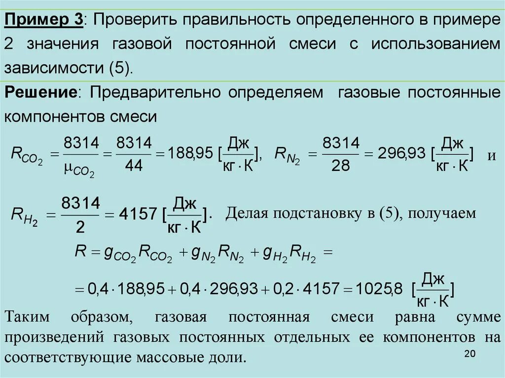 Как отличить газы. Формула для определения газовой постоянной смеси. Как определить газовую постоянную газовой смеси. Газовая постоянная для газовой смеси. Удельную газовую постоянную смеси.