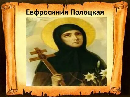 Евфросиния полоцкая