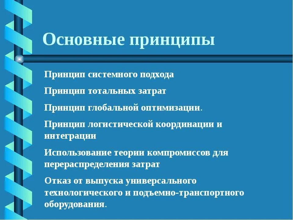 Идеи логистики. Логистические принципы. принципы логистики. основополагающие принципы транспортной логистики. принципы логистики примеры.