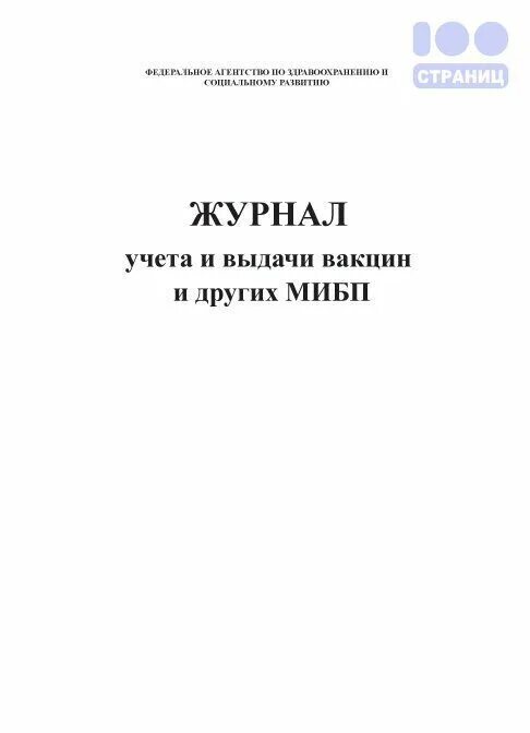 Журнал учета вакцин прием и расход. Форма 064. Журнал учета движения вакцин. Урнале регистрации неправильно выписанных рецептов. Журнал учета профилактических прививок" (форма n 064/у) форма.