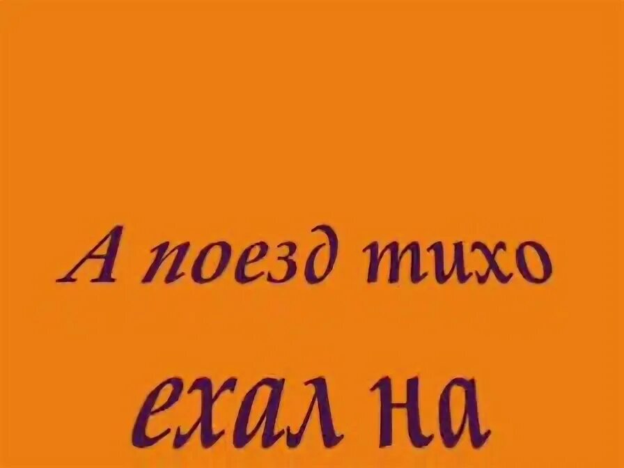 А поезд тихо ехал. Поезд на бердичев. А поезд тихо ехал на бердичев перечень всех исполнителей. А поезд тихо ехал на бердичев. А поезд чух-чух-чух огни мерцали.