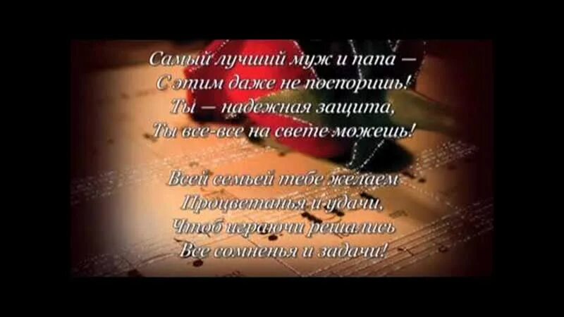Поздравления с днём рождения мужу от жены. Поздравление любимому мужу. Поздравления мужа с днем папы. Поздравление мужу и папе. Поздравления мужа с днем папы.