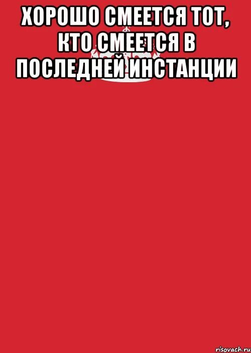 Фраза смеется тот кто смеется последним. Смеётся тот кто. хорошо смеется тот. смеётся тот кто смеётся последним. хорошо смеется кто смеется.