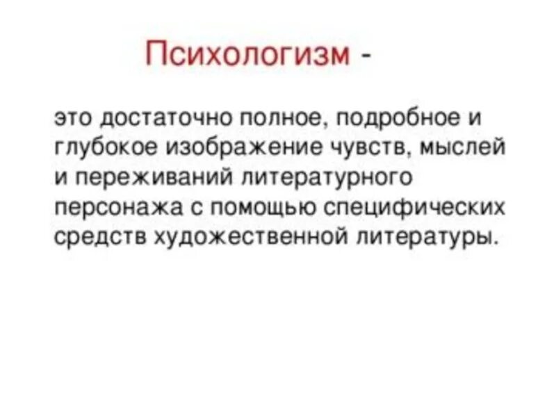 Психологизм прозы толстого 10 класс. Психологизм. Психологишм в литература. Психологизм в литературе это кратко. Психологизм примеры.