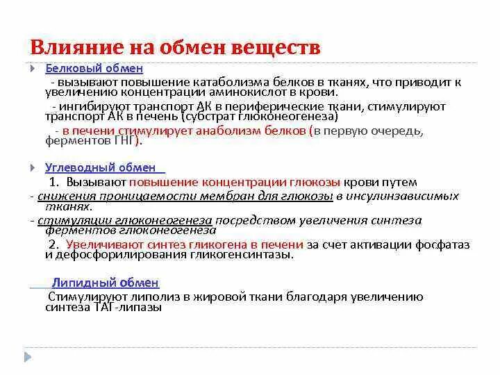 Побуждающее воздействие. Влияние на обмен веществ. Влияние на белковый обмен. Препараты влияющие на метаболизм. Гормоны обмена веществ.