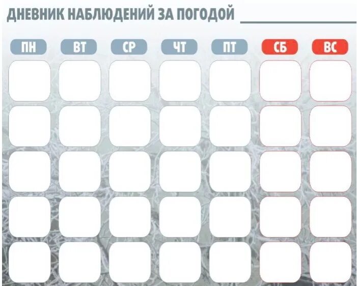 Дневник погоды 5 класс распечатать Календарь погоды МДОУ Петрозаводского городского округа "Детский сад общеразви