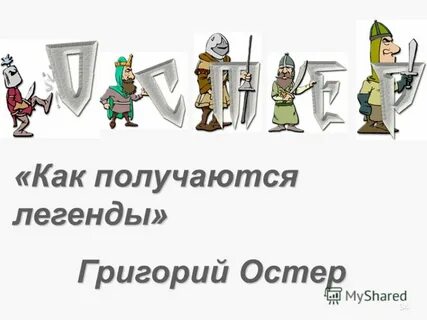 Остер как получаются легенды текст распечатать
