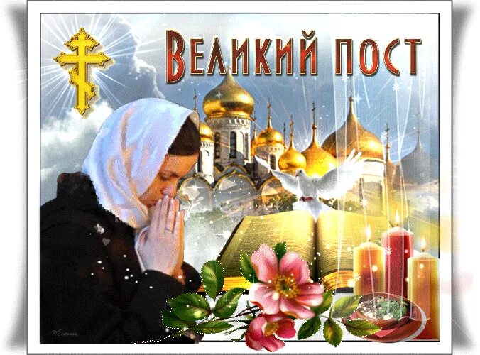 С началом поста великого картинки доброе. С началом Великого поста. Открытки с началом Великого поста. С началом Великого поста поздравления. С началом Великого поста анимация.