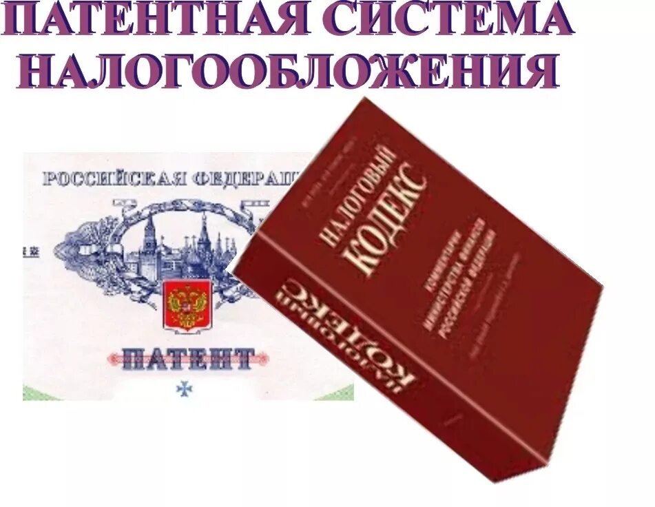 Патентная система налогообложения. Патентная система налогообложения ПСН. Патент налог. Патентная система налогообложения картинки.