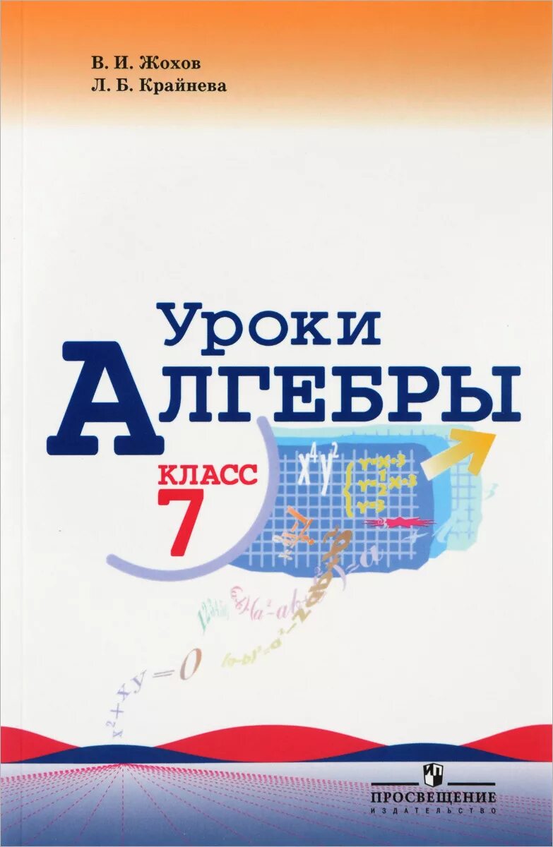 Алгебра 7 класс учебник в электронном виде. Уроки алгебры в 7 классе книга для учителя жохов крайнева. алгебра 9 класс крайнева читать. алгебра 7 класс решать. алгебра 7 класс самостоятельные и контрольные работы крайнева.