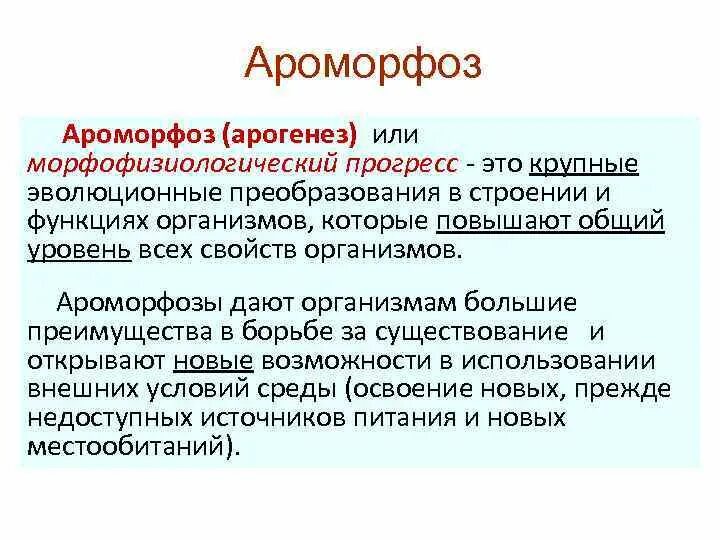 Морфофизиологический Прогресс. Арогенез и ароморфозы. Морфо физиологические Прогресс характеризуется. Ароморфоз понятие. Ароморфоз крупные изменения в строении