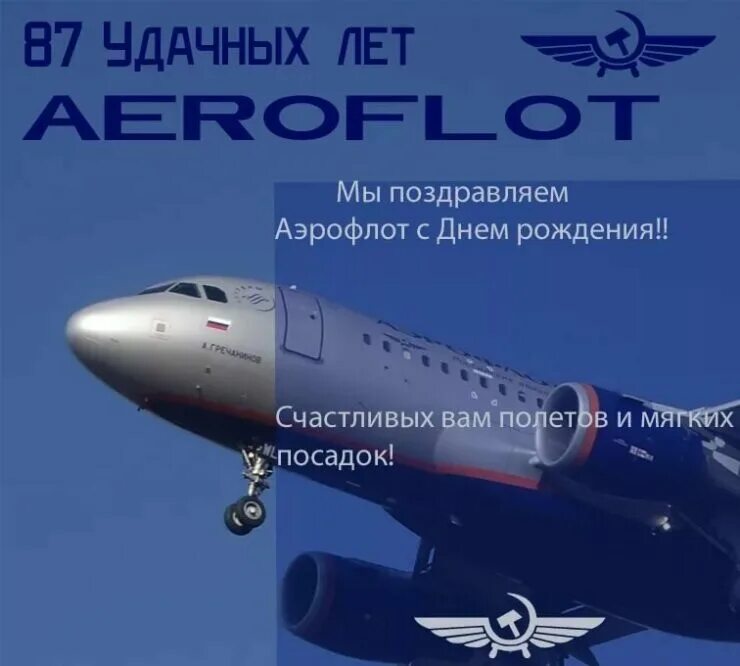 Aeroflot 2024. Поздравление с днем Аэрофлота. День Аэрофлота. С днём Аэрофлота открытки поздравления. Открытки с днем Аэрофлота 9 февраля.