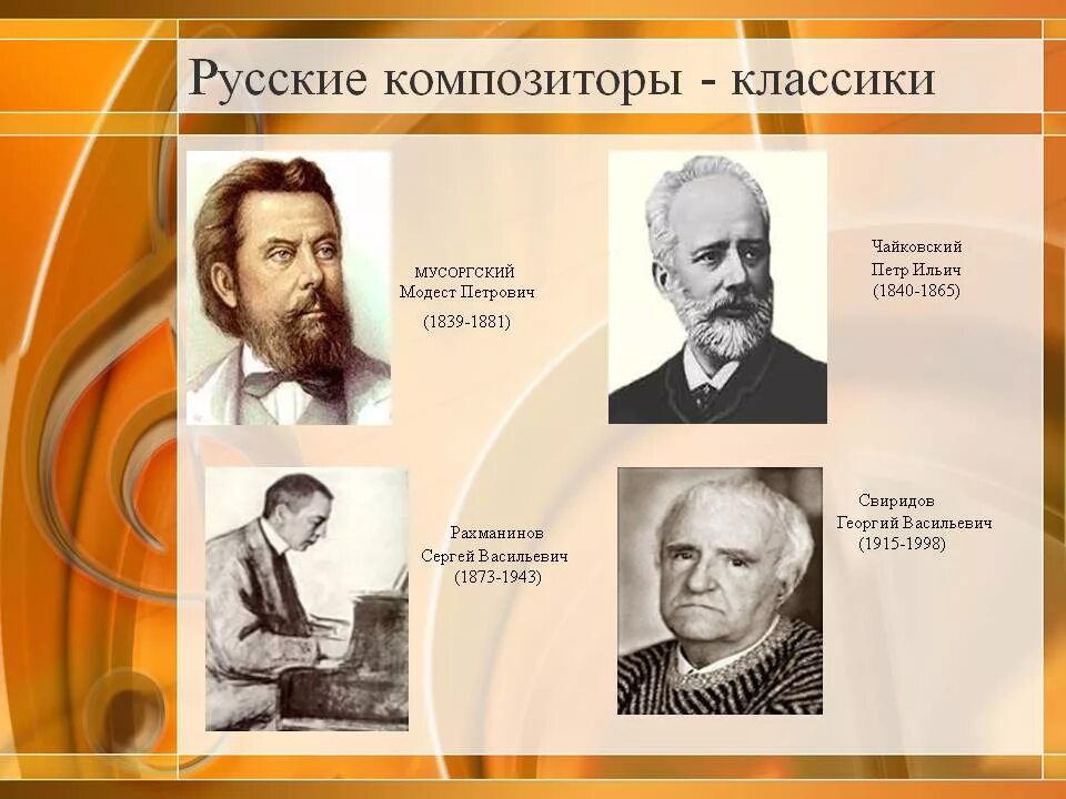 Русские произведения зарубежных композиторов. Русские композиторы. Великие русские композиторы. Русские композиторы классики. Русские композиторы коассик.