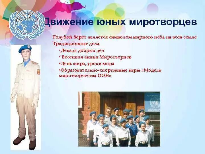 Движение юный. Девиз миротворцев. миротворцы девиз команды. миротворцы движение школьников. девиз отряда миротворец.