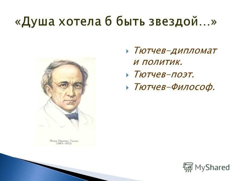 тютчев мыслитель. ф и тютчев и политика. тютчев дипломат. фёдор иванович тютчев. тютчев 220 лет со дня рождения.