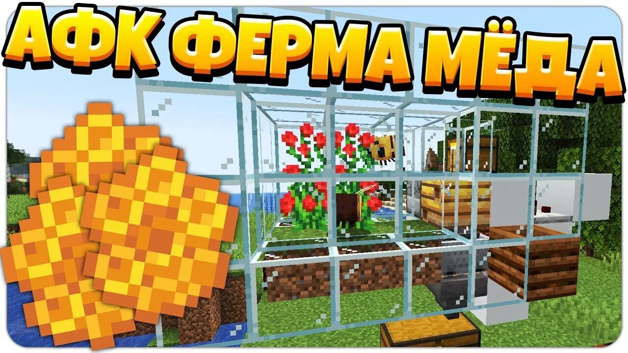 Ферма пчел майнкрафт 1.16.5. Ферма сот майнкрафт. Медовые соты в МАЙНКРАФТЕ. Ферма пчел в МАЙНКРАФТЕ. Как получить пчелиную соту