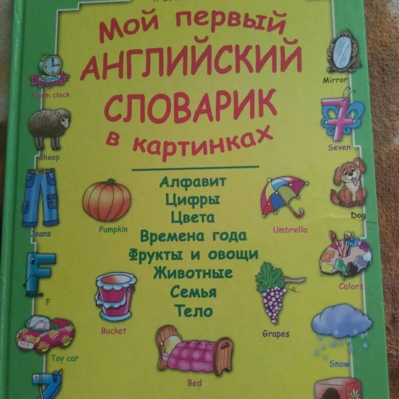 Как оформить словарик. Английский словарик. мой первый английский словарик. мой первый английский словарь в картинках. мой первый английский словарик в картинках.