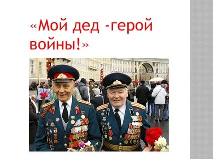 Будь героем как дед