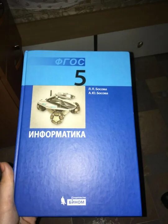 Фгос информатика часы. Учебник информатики 5. Учебник информатики 5 класс. Информатика. 5 Класс. Учебник. Учебник информатики 5 класс босова.