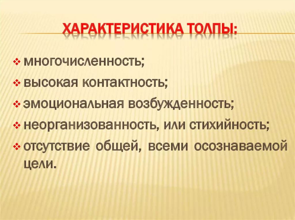Укажите не менее пяти отличительных особенностей толпы. Характеристика толпы. основные характеристики толпы. характеристики толпы в психологии. основная характеристика толпы.