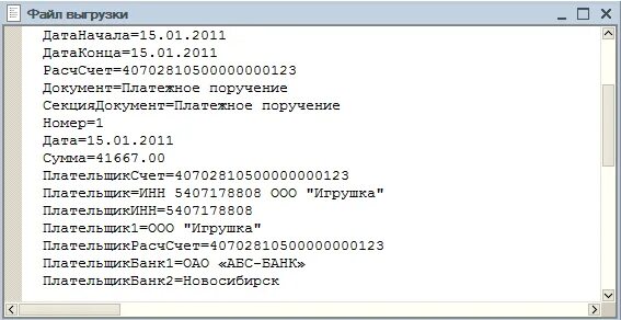 Банковской выписки в txt. Выписка в формате 1с txt. Банковская выписка в формате 1с. Выписка из банка txt. Банк txt