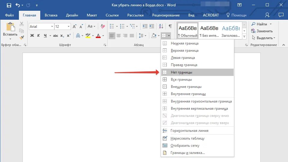 Как убрать полосу в тексте в ворде. Как убрать линию в Ворде. Как удалить линию в Ворде. Линия границы в Ворде. Как убрать линию границы в Ворде.