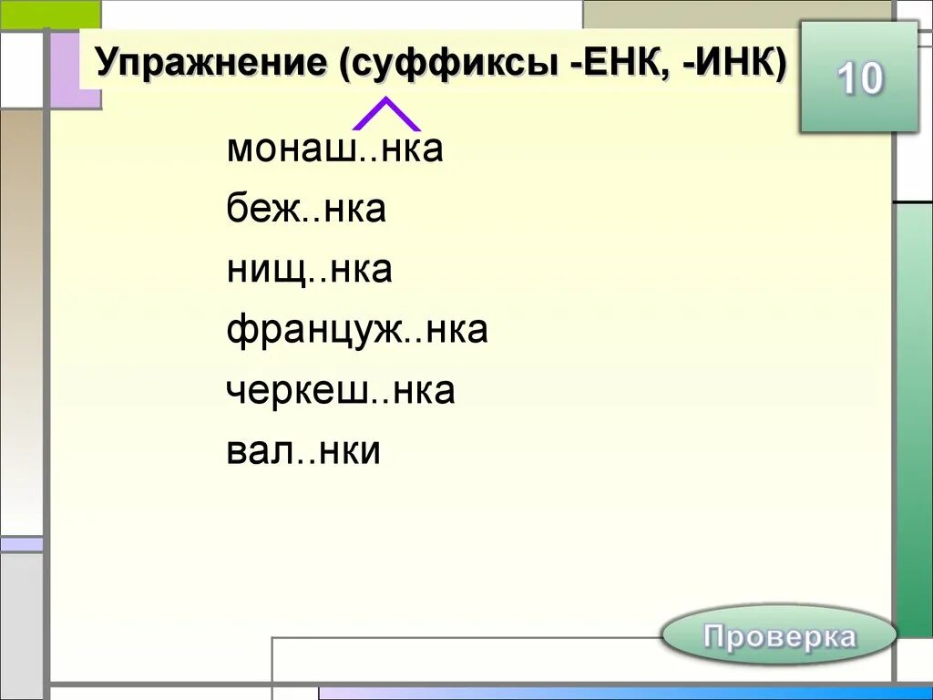 Суффикс ечк в существительных. Суффиксы Инк енк. Написание суффиксов Инк енк в существительных. Суффикс ёнк. Суффиксы Инк енк упражнения.