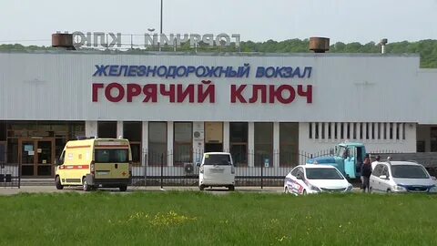 Жд горячий ключ