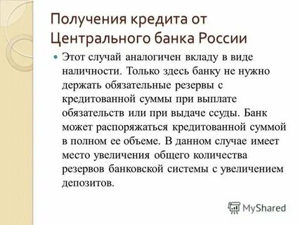 Получен банковский кредит
