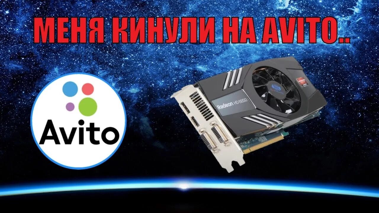 Кинули на авито. Мошенники видеокарты. Видеокарты с авито мошенники.