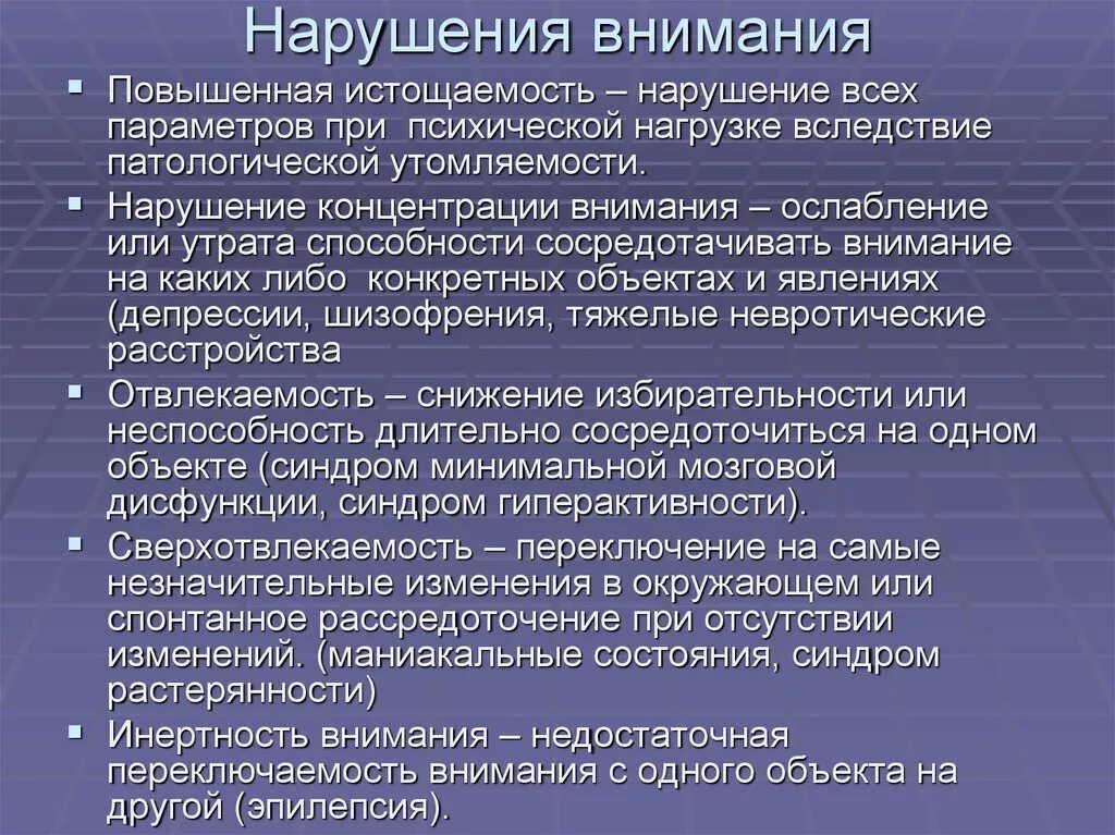 Нарушение внимания. Типы нарушения внимания. Патология внимания. Расстройства внимания в психологии.