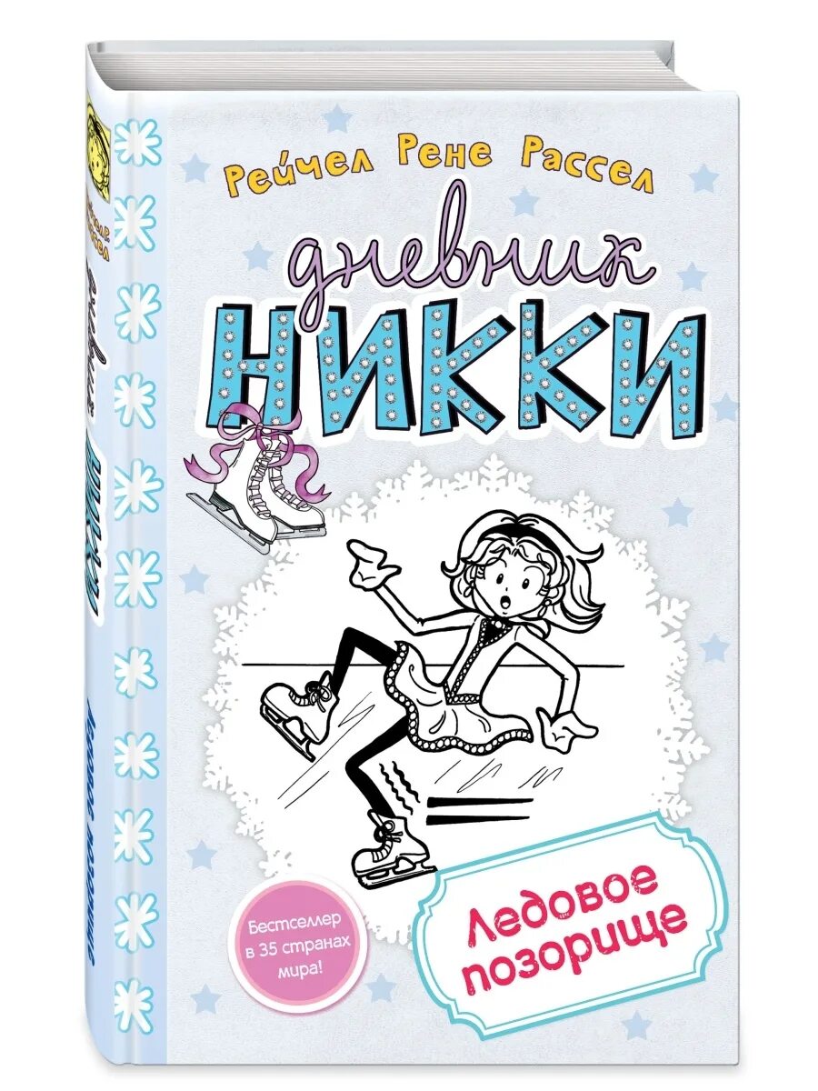 Diary nikki. Дневник Ники книга. Рейчел Рене Рассел книги.