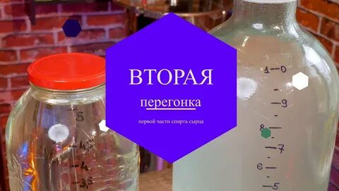 Вторая перегонка спирта