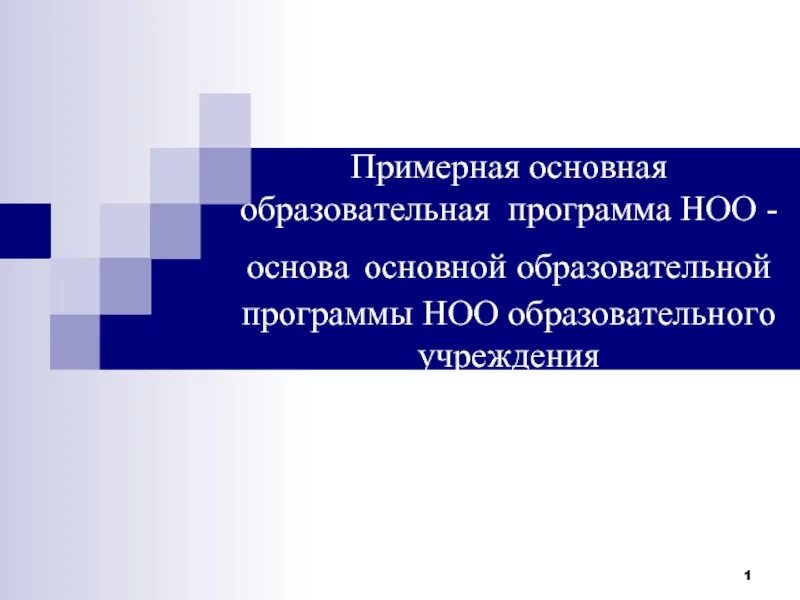 1 основная образовательная программа начального общего образования. Образовательная программа начального общего образования. основная образовательная программа начального общего образования. примерная образовательная программа начального общего образования. ооп ноо.